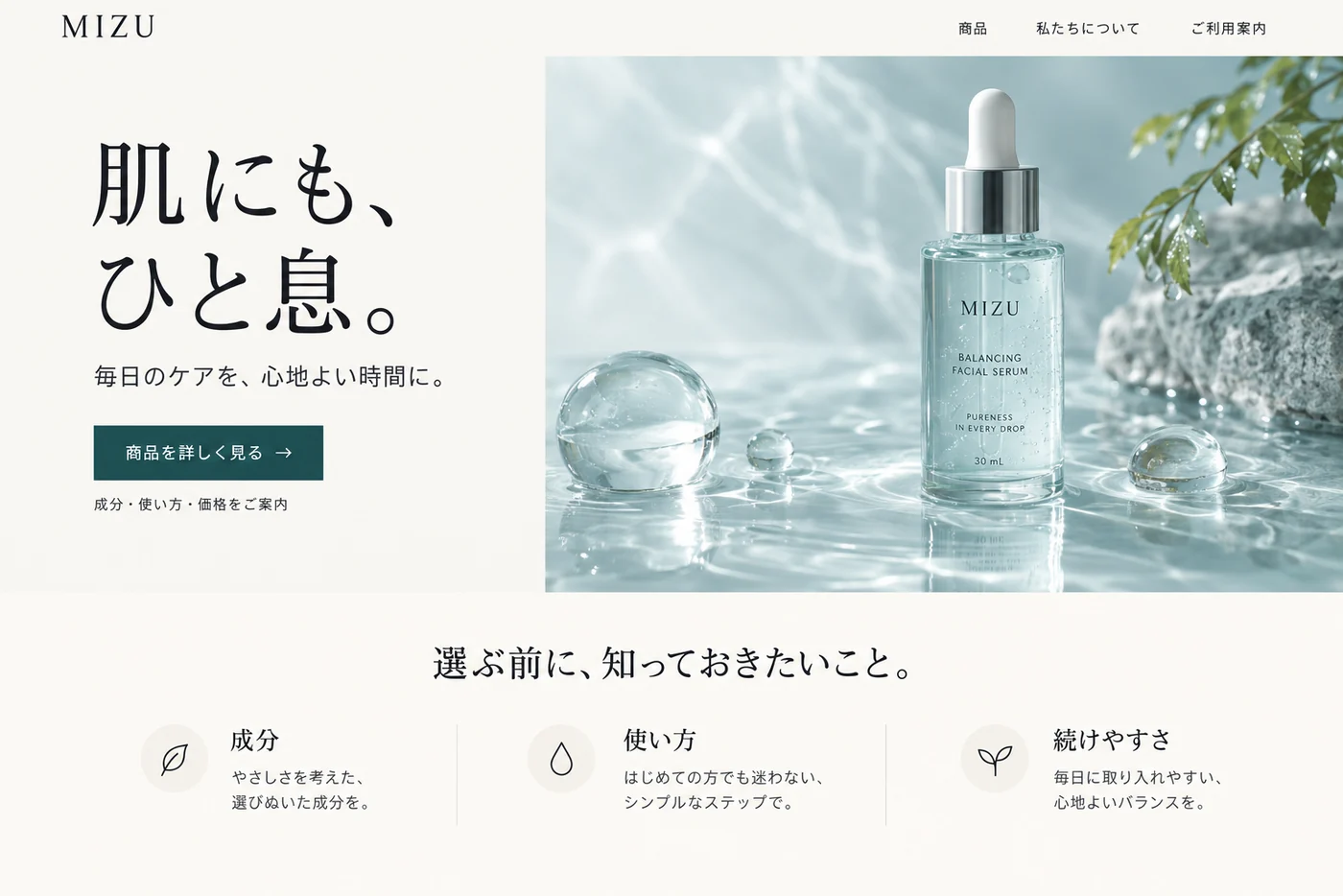 スキンケアブランドMIZUのトップページ。明朝体の見出しと水の写真